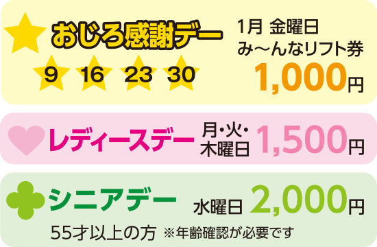 感謝デー1月9・16・23・30み~んなリフト1000円/レディースデー 月・火・木曜日 1000円/シニアデー水曜2000円(55歳以上)