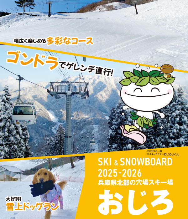 おじろスキー場2025-2026season